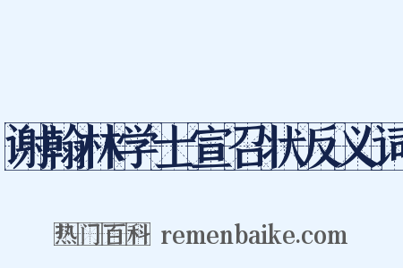 谢翰林学士宣召状反义词是什么意思的图片